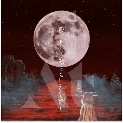 夜、月灯り堕ちる